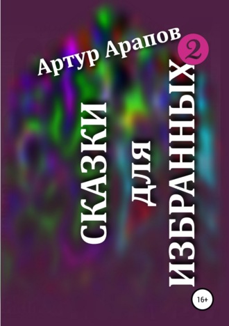 Артур Арапов, Сказки для избранных – 2